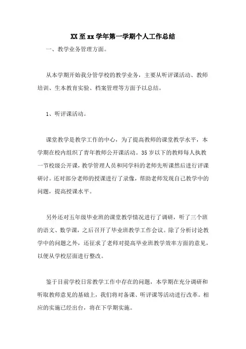 2020至2020学年第一学期个人工作总结