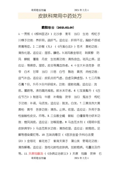 皮肤科常用中药处方之欧阳歌谷创编