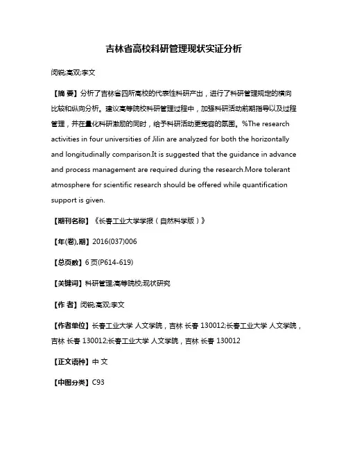 吉林省高校科研管理现状实证分析