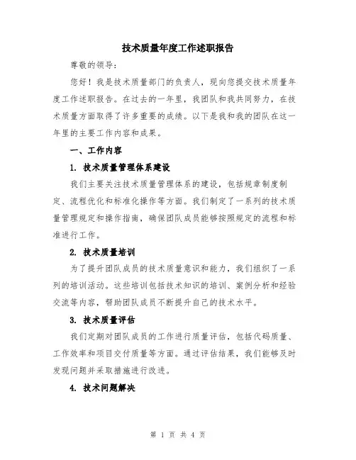 技术质量年度工作述职报告