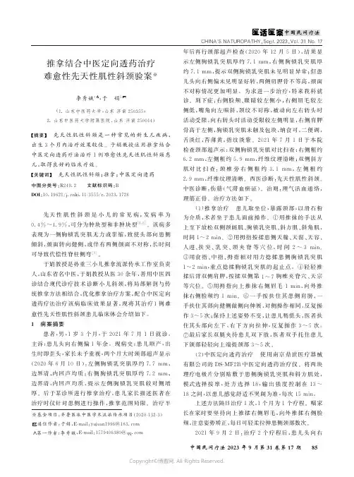 推拿结合中医定向透药治疗难愈性先天性肌性斜颈验案