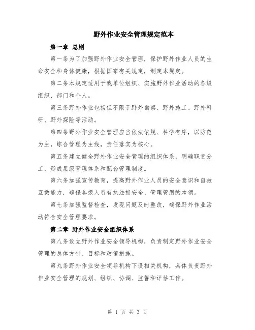 野外作业安全管理规定范本
