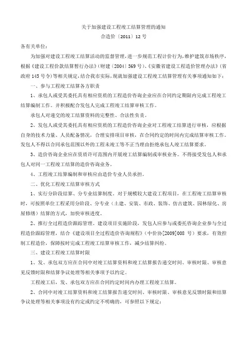 关于加强建设工程竣工结算管理的通知  合造价〔2011〕12号