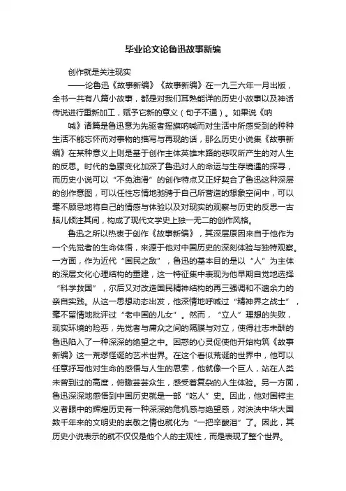 毕业论文论鲁迅故事新编