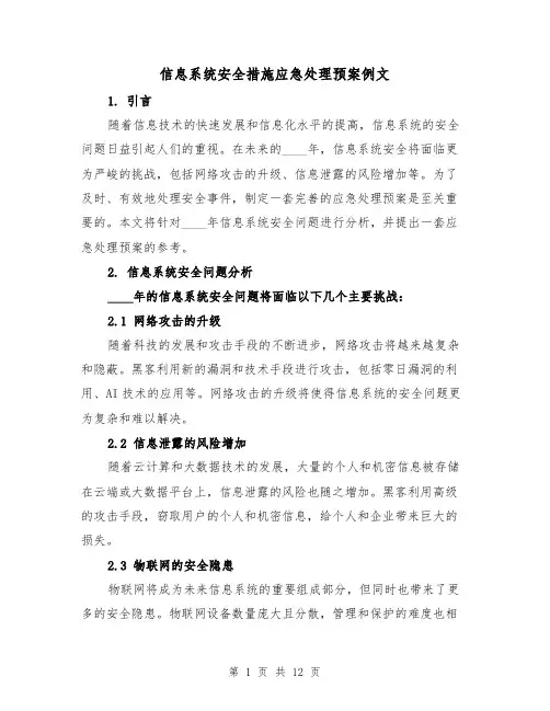 信息系统安全措施应急处理预案例文(四篇)
