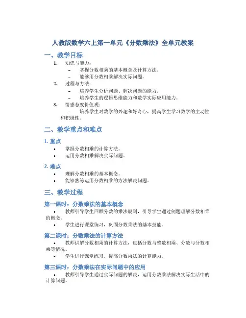 人教版数学六上第一单元《分数乘法》全单元教案