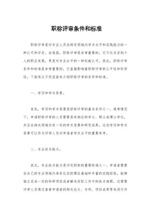 职称评审条件和标准