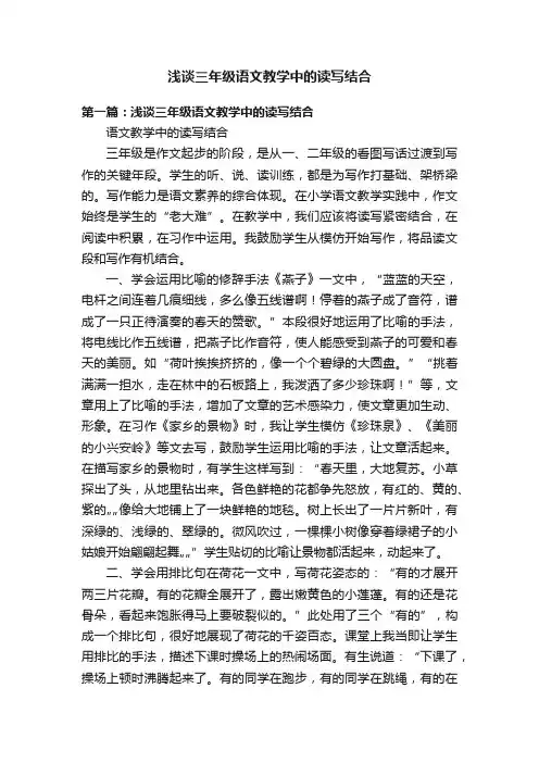 浅谈三年级语文教学中的读写结合