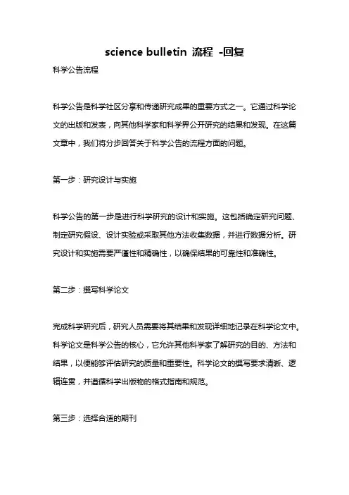 science bulletin 流程 -回复