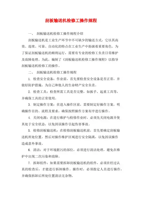 刮板输送机检修工操作规程