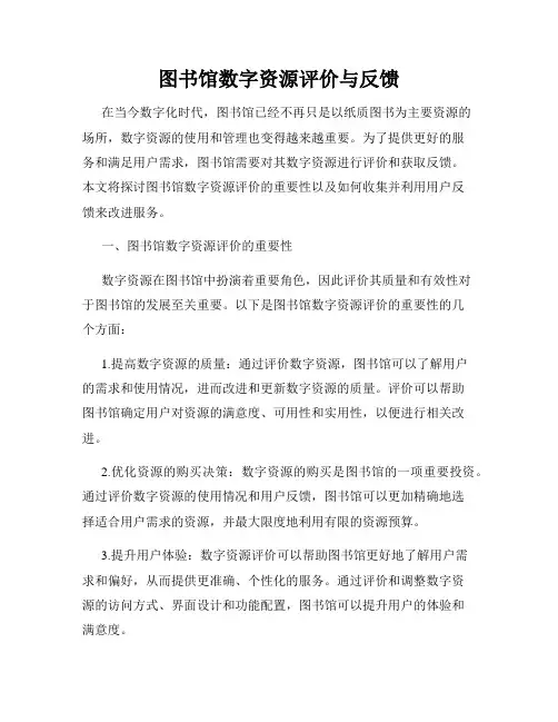 图书馆数字资源评价与反馈