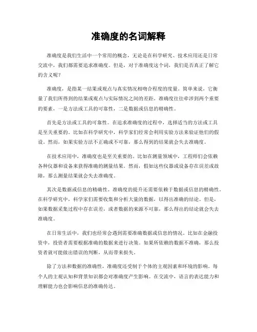 准确度的名词解释