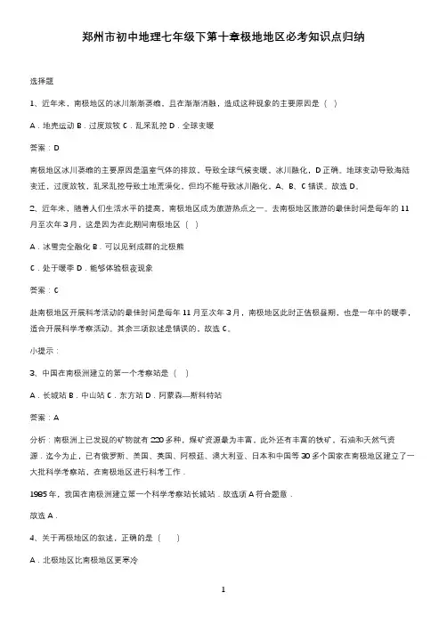 郑州市初中地理七年级下第十章极地地区必考知识点归纳