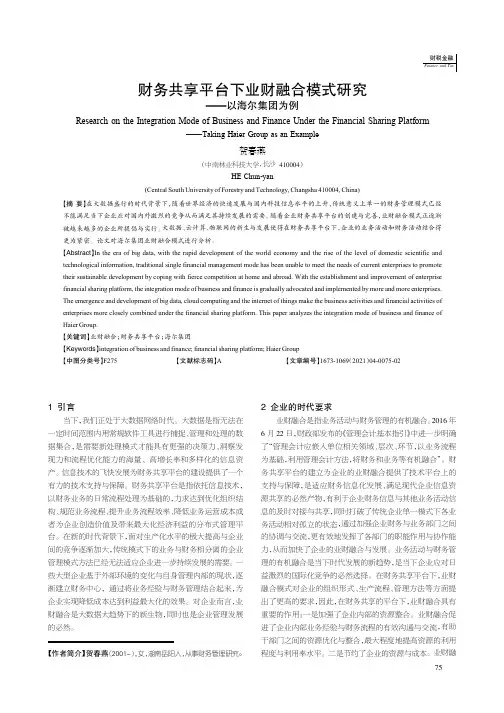 财务共享平台下业财融合模式研究——以海尔集团为例