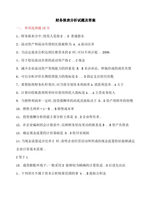 财务报表分析考试试题及答案