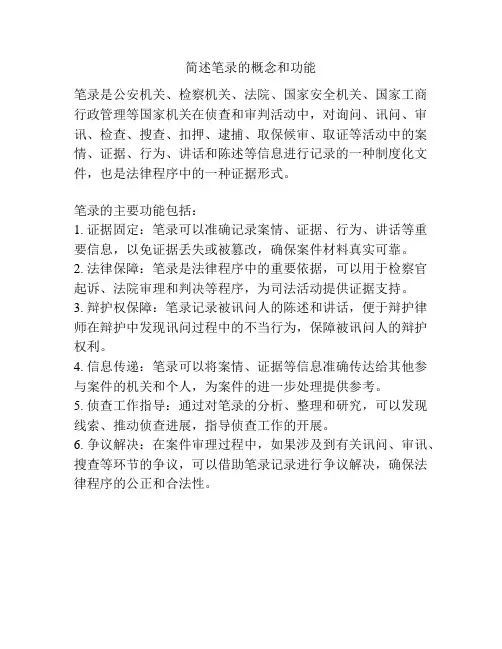 简述笔录的概念和功能
