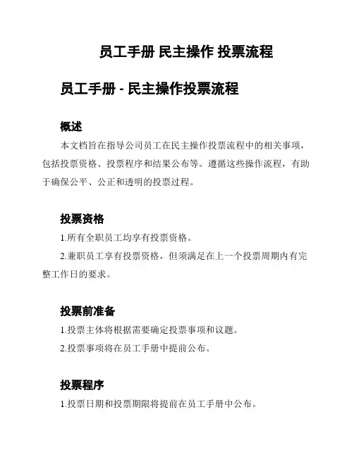 员工手册 民主操作 投票流程