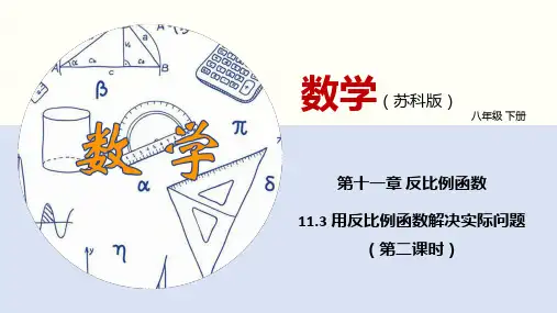 八下数学课件 用反比例函数解决实际问题(第二课时)
