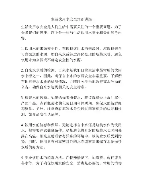 生活饮用水安全知识讲座