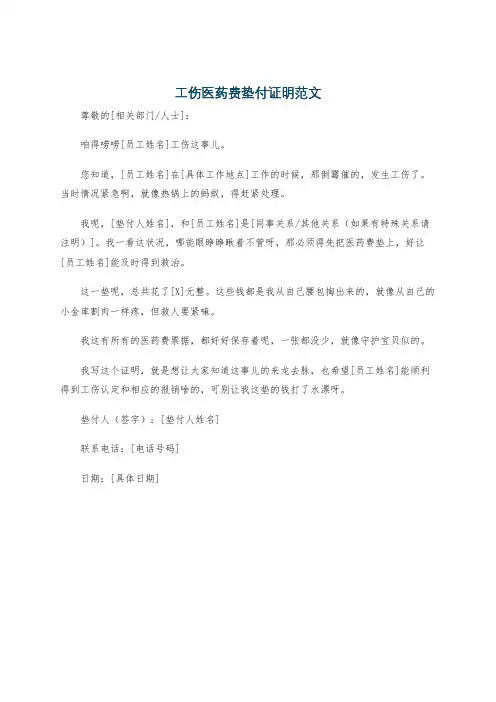 工伤医药费垫付证明范文