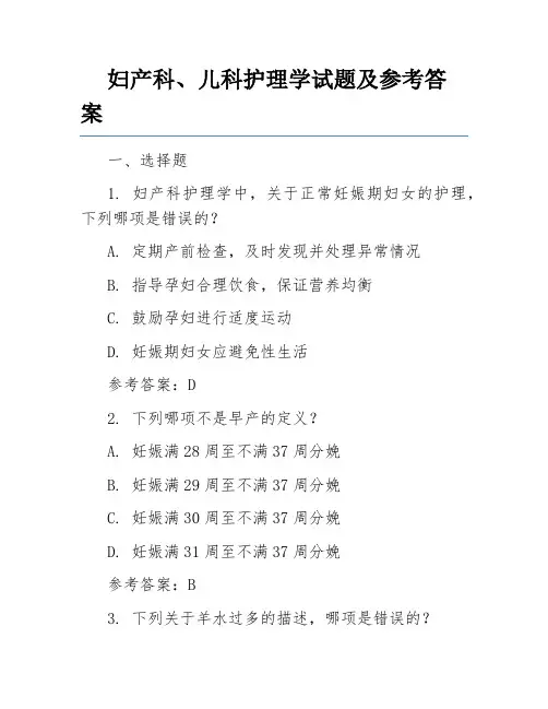 妇产科、儿科护理学试题及参考答案