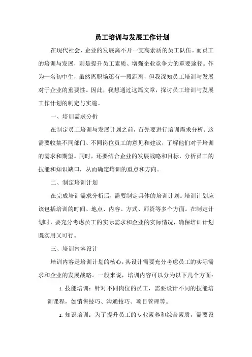 员工培训与发展工作计划