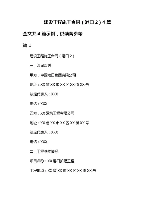 建设工程施工合同(港口2)4篇