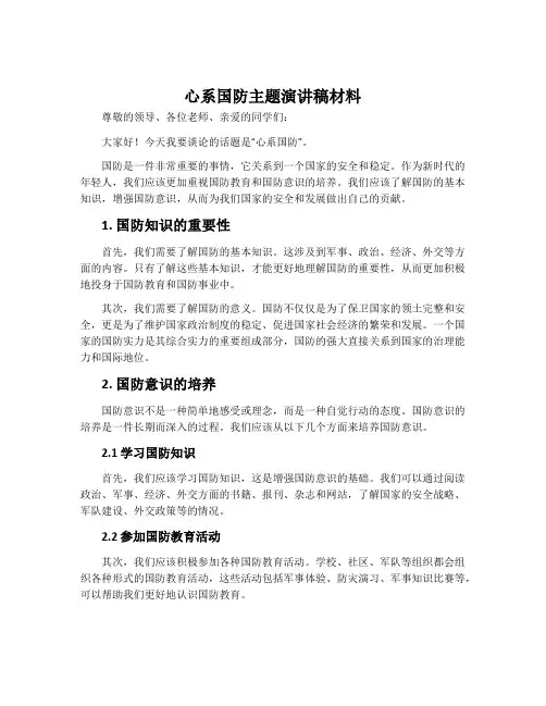 心系国防主题演讲稿材料