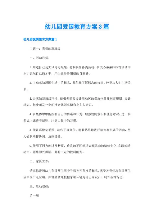 幼儿园爱国教育方案3篇