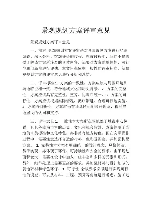 景观规划方案评审意见