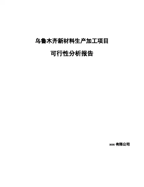 乌鲁木齐新材料生产加工项目可行性分析报告