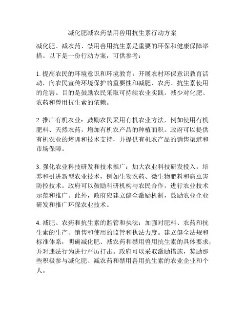 减化肥减农药禁用兽用抗生素行动方案