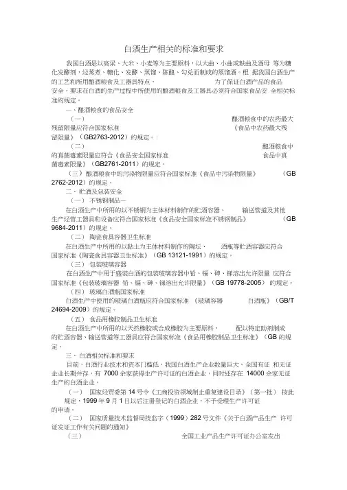 白酒生产相关的标准和要求