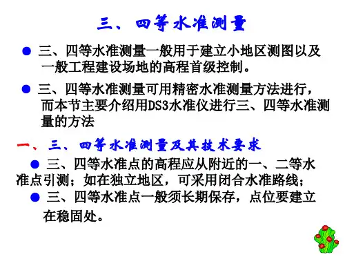 三四等水准测量