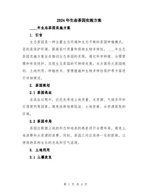 2024年生态茶园实施方案