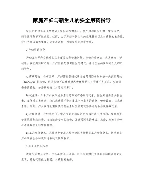 家庭产妇与新生儿的安全用药指导
