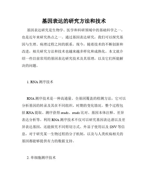 基因表达的研究方法和技术
