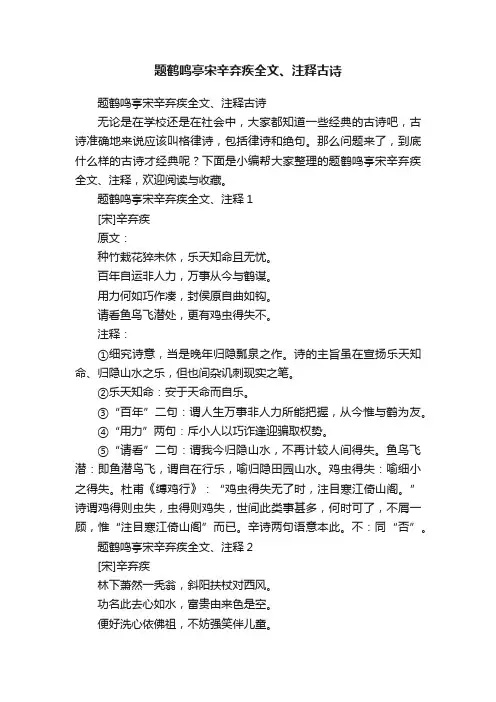 题鹤鸣亭宋辛弃疾全文、注释古诗