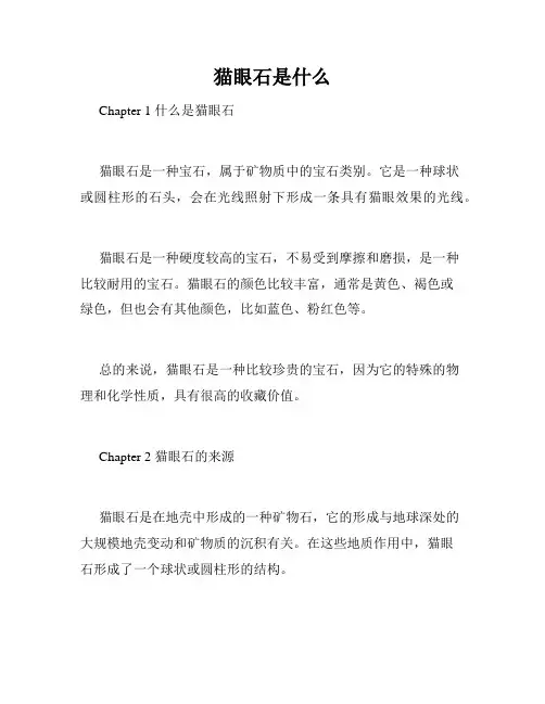猫眼石是什么