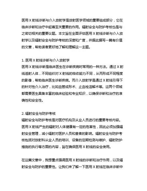 医用x射线诊断与介入放射学 辐射安全与防护考核