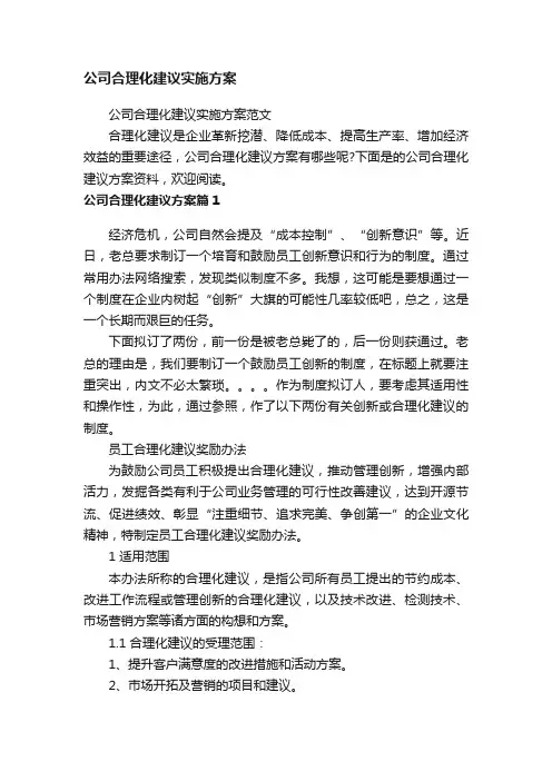 公司合理化建议实施方案