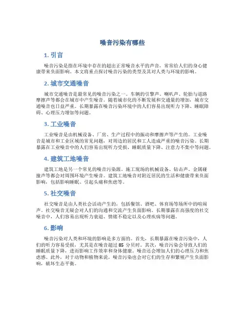 噪音污染有哪些