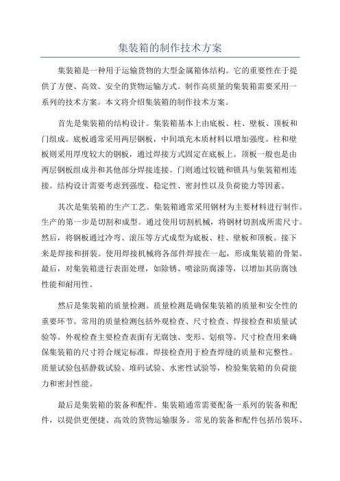 集装箱的制作技术方案
