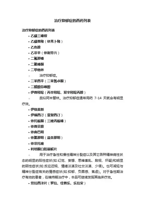治疗抑郁症的西药列表