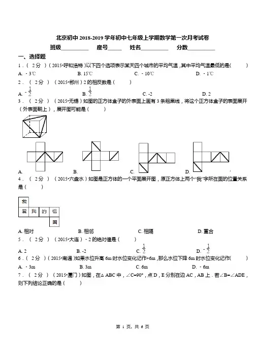 北京初中2018-2019学年初中七年级上学期数学第一次月考试卷(1)
