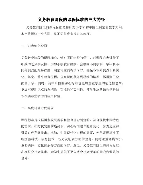 义务教育阶段的课程标准的三大特征