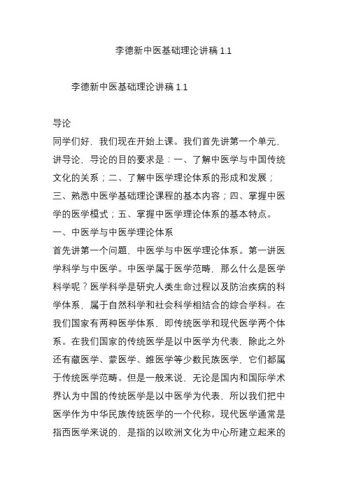 李德新中医基础理论讲稿1.1