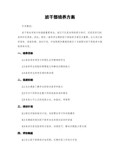 班干部培养方案