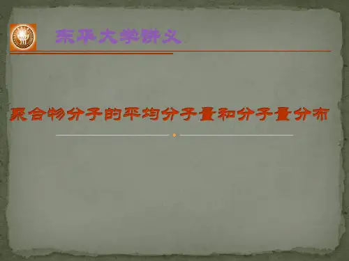 第二讲 聚合物的平均分子量和分子量分布