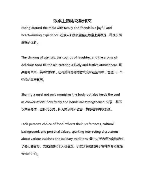 饭桌上热闹吃饭作文